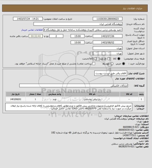 استعلام اقلام برقی طبق لیست پیوست