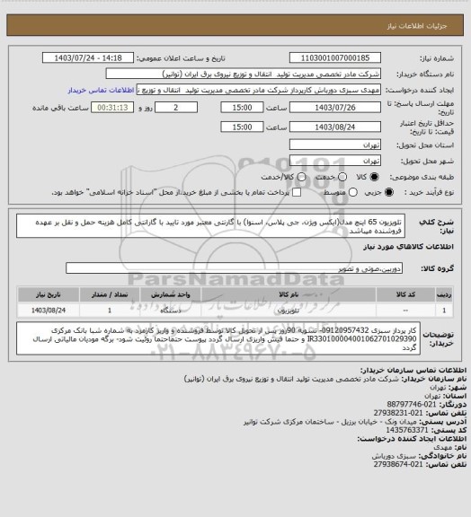 استعلام تلویزیون 65 اینچ مدل(ایکس ویژن، جی پلاس، اسنوا) با گارنتی معتبر مورد تایید با گارانتی کامل 
هزینه حمل و نقل بر عهده فروشنده میباشد