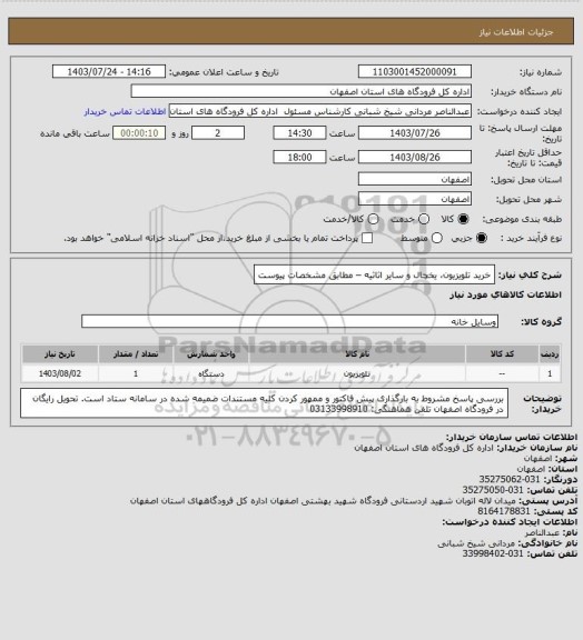 استعلام خرید تلویزیون، یخچال و سایر اثاثیه  – مطابق مشخصات پیوست