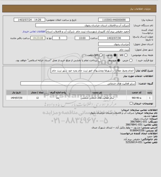 استعلام انجام وصول مطالبات شهرها وبخشهای امور تربت جام بجزء خود شهر تربت جام