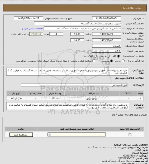 استعلام خرید،نصب و راه اندازی آموزش دیزل ژنراتور به همراه کانوپی سایلنسر ساختمان مدیریت شعب استان گلستان به ظرفیت 110 کیلو ولت آمپر