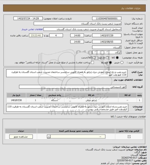 استعلام خرید،نصب و راه اندازی آموزش دیزل ژنراتور به همراه کانوپی سایلنسر ساختمان مدیریت شعب استان گلستان به ظرفیت 110 کیلو ولت آمپر