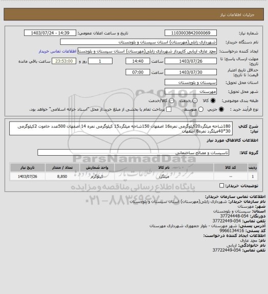 استعلام 180شاخه میلگرد20کیلوگرمی نمره16 اصفهان
150شاخه میلگرد15 کیلوگرمی نمره 14 اصفهان
500عدد خاموت 2کیلوگرمی 30*40میلگرد نمره8 اصفهان