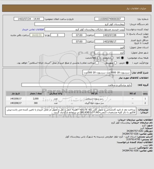 استعلام سرسوزن 18 2000عدد
سرسوزن 20 300عدد