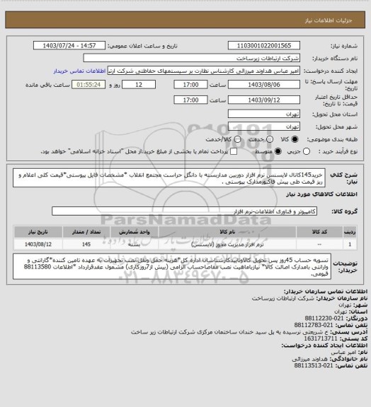 استعلام خرید145کانال لایسنس نرم افزار دوربین مداربسته با دانگل حراست مجتمع انقلاب *مشخصات فایل پیوستی*قیمت کلی اعلام و ریز قیمت طی پیش فاکتورمدارک پیوستی .