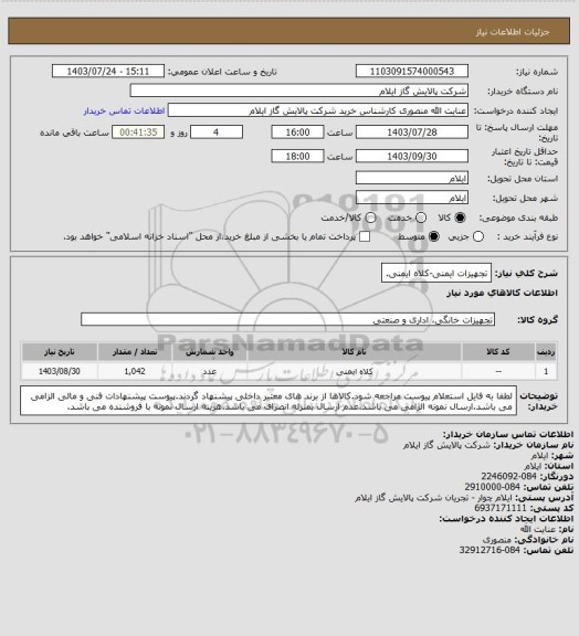استعلام تجهیزات ایمنی-کلاه ایمنی.