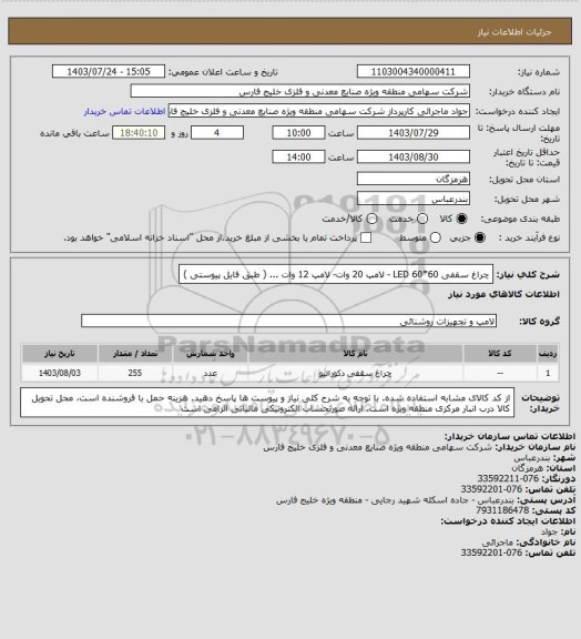 استعلام چراغ سقفی 60*60 LED - لامپ 20 وات- لامپ 12 وات ... ( طبق فایل پیوستی )