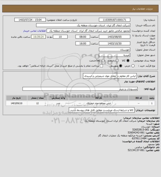 استعلام لباس کار مقاوم در مقابل مواد شیمیایی و اسیدی