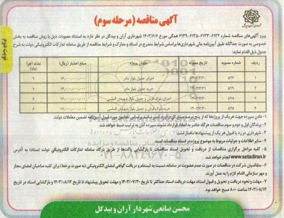 مناقصه اجرای جدول بلوار مادر ...- مرحله سوم نوبت دوم