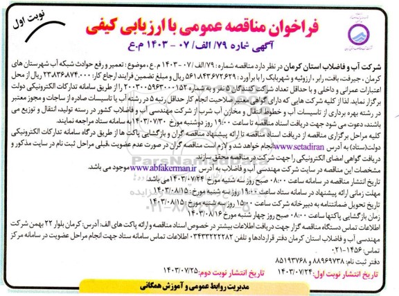 مناقصه تعمیر و رفع حوادث شبکه آب 