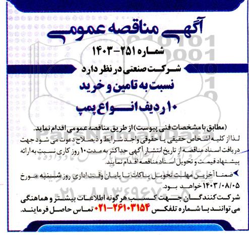 مناقصه تامین و خرید 10 ردیف انواع پمپ 