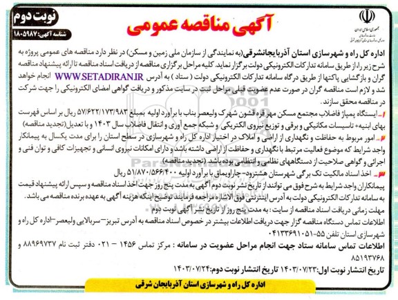 مناقصه ایستگاه پمپاژ فاضلاب مجتمع مسکن مهر و ... - نوبت دوم 