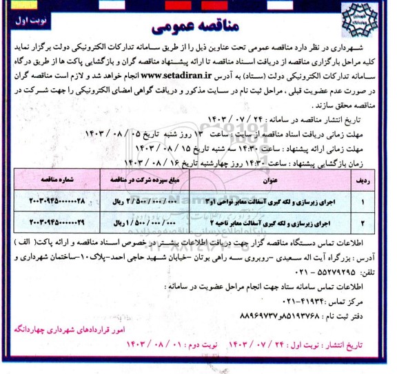 مناقصه عمومی اجرای زیرسازی و لکه گیری آسفالت معابر