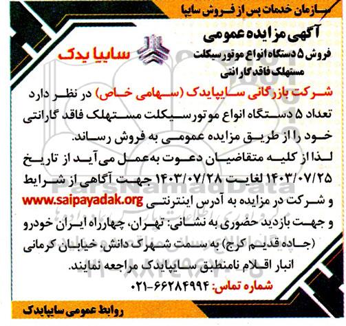 مزایده فروش 5 دستگاه انواع موتورسیکلت مستهلک فاقد گارانتی