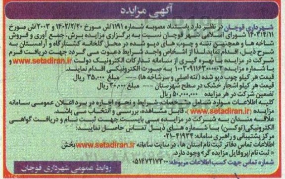 مزایده برش ، جمع آوری و فروش شاخه ها ...