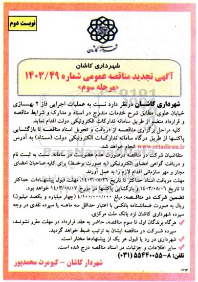 مناقصه عملیات اجرایی فاز 2 بهسازی خیابان علوی- مرحله سوم