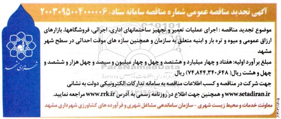 تجدید مناقصه اجرای عملیات تعمیر و تجهیز ساختمانهای اداری، اجرایی، فروشگاه ها...