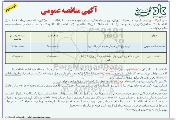 مناقصه ترمیم و بهسازی خیابان مدرسه ... - نوبت دوم 