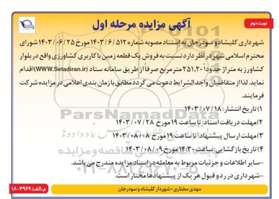 مزایده فروش یک قطعه زمین با کاربری کشاورزی - مرحله اول نوبت دوم