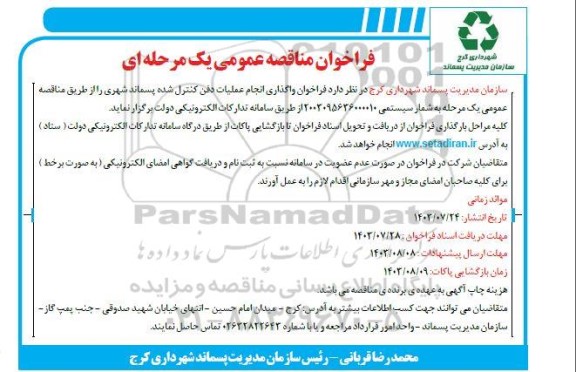 مناقصه انجام عملیات دفن کنترل شده پسماند شهری 