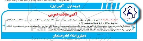 مناقصه بهسازی و نوسازی بوستان به متراژ تقریبی 4000 مترمربع 
