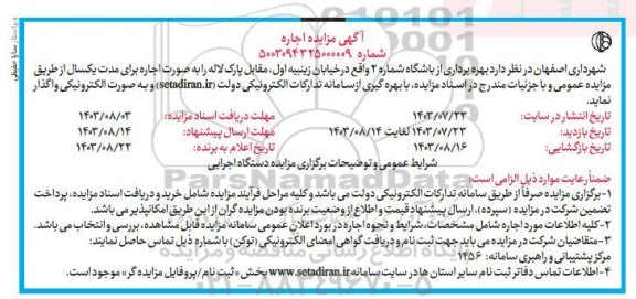مزایده اجاره بهره برداری از باشگاه شماره 2