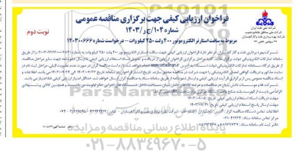 مناقصه سافت استارتر الکتروموتور 400 ولت - نوبت دوم 