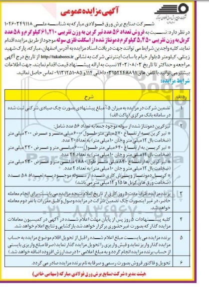 مزایده فروش تعداد 56 عدد تیر کرین به وزن تقریبی 61.210  کیلوگرم و 58 عدد کربل به وزن تقریبی 5.450  کیلوگرم