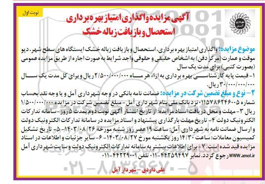 مزایده واگذاری امتیاز بهره برداری، استحصال و بازیافت زباله خشک