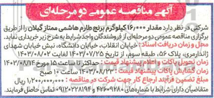 آگهی مناقصه عمومی مقدار 16.000 کیلوگرم برنج طارم هاشمی