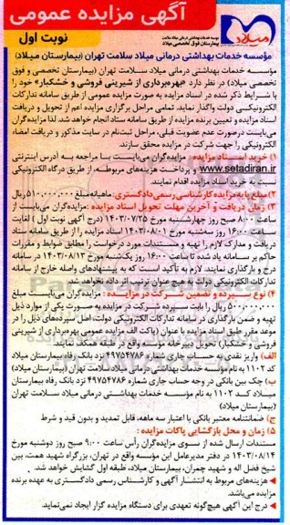 آگهی مزایده عمومی بهره برداری از شیرینی فروشی و خشکبار