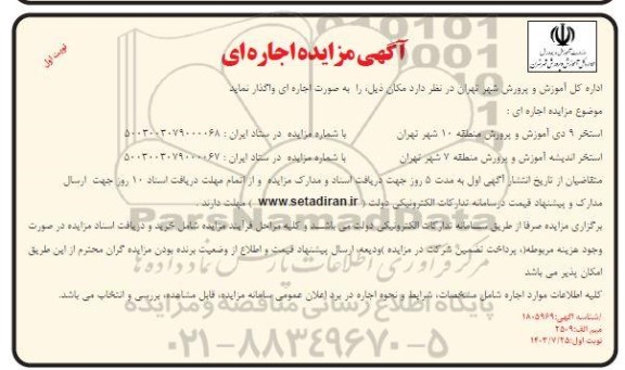 مزایده اجاره استخر 9 دی آموزش و پرورش و ...