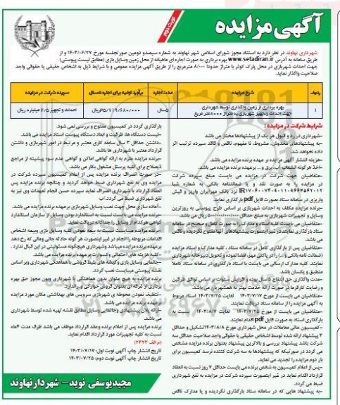 مزایده و مناقصه بهره برداری از زمین جهت احداث شهربازی- نوبت دوم