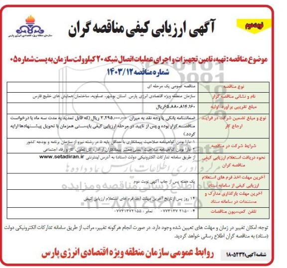 ارزیابی کیفی تهیه،تامین تجهیزات و اجرای عملیات اتصال شبکه 20 کیلوولت- نوبت دوم 