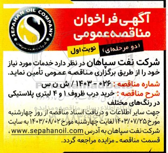 فراخوان خرید درب ظروف 1 و 4 لیتری پلاستیکی در رنگ های مختلف