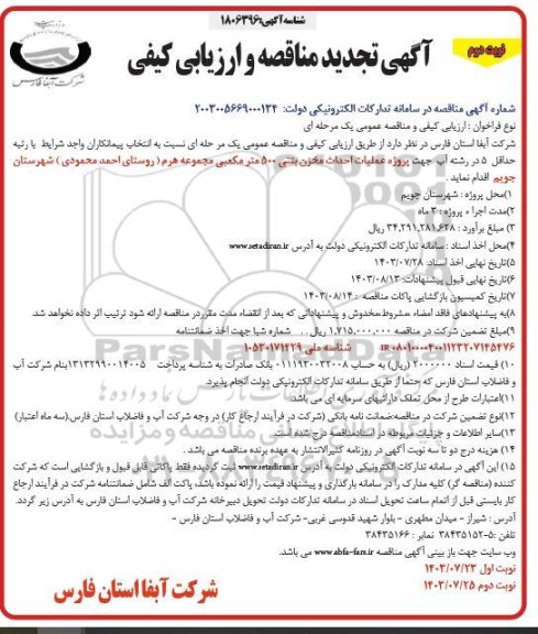 تجدید مناقصه پروژه عملیات اجرای احداث مخزن بتنی 500 مترمکعبی شهر - نوبت دوم 