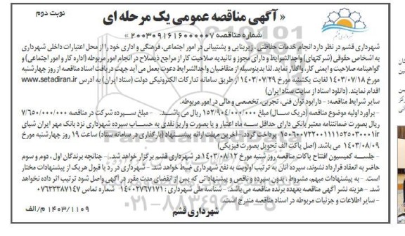 مناقصه انجام خدمات حفاظتی، زیربنایی و پشتیبانی در امور اجتماعی، فرهنگی و اداری - نوبت دوم 