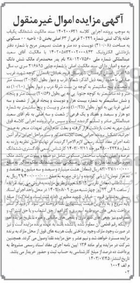 مزایده فروش ششدانگ یکباب خانه پلاک ثبتی شماره 20249 فرعی از 63 اصلی