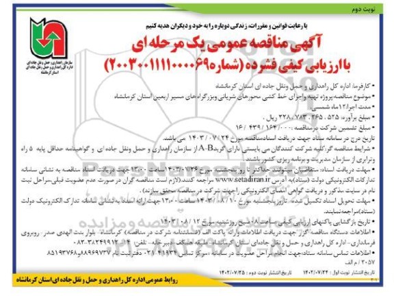 مناقصه پروژه تهیه و اجرای خط کشی محورهای شریانی و بزرگراه های  ... نوبت دوم