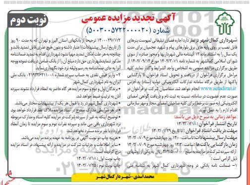 تجدید مزایده اجاره فضای تبلیغاتی لمپوست بنرهای قابل نصب...نوبت دوم 