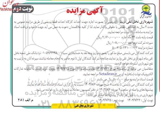 آگهی مزایده اجاره جهت احداث کارگاه احداث قطعات بتنی نوبت دوم 