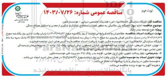 مناقصه اجاره چهار دستگاه بیل مکانیکی به منظور عملیات استخراج، تفکیک و بارگیری .. نوبت دوم 