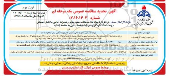 مناقصه پروژه تجدید مناقصه مقاوم سازی و تعمیرات اساسی تجدید نوبت دوم 