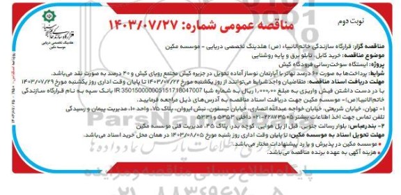 مناقصه خرید کابل، تابلو برق و پایه روشنایی نوبت دوم 