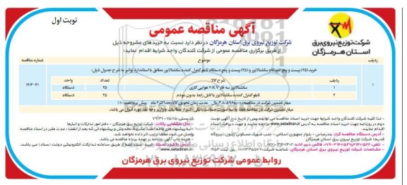 مناقصه خرید 25 دستگاه سکشنالایزر و 25 دستگاه تابلو کنترل کننده سکشنالایزر