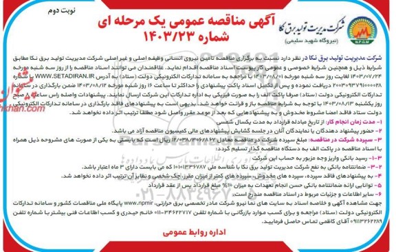 مناقصه تامین نیروی انسانی وظیفه اصلی و غیراصلی شرکت - نوبت دوم