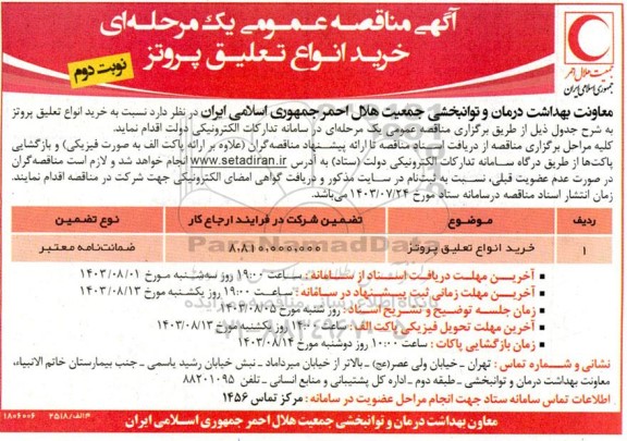 مناقصه عمومی خرید انواع تعلیق پروتز  نوبت دوم 