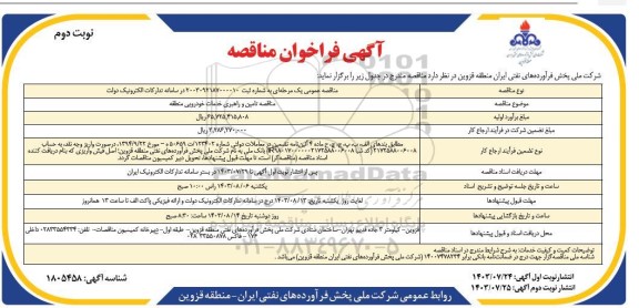 مناقصه تامین و راهبری خدمات خودرویی منطقه- نوبت دوم