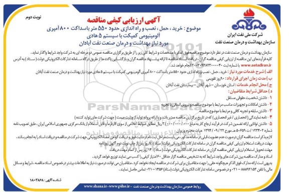 مناقصه  خرید ، حمل ، نصب و راه اندازی حدود 550 متر باسداکت 800 آمپری آلومینیومی کمپکت - نوبت دوم
