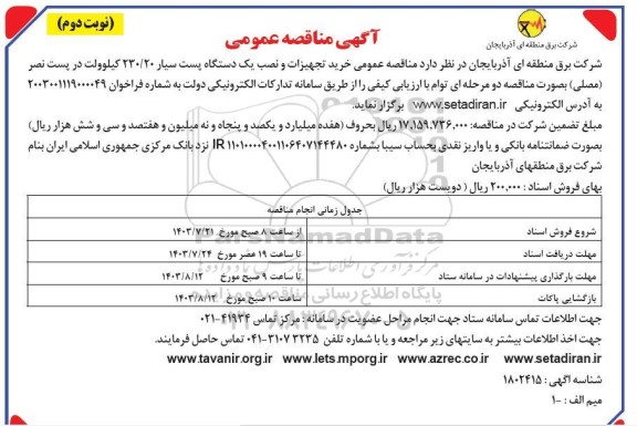 مناقصه خرید تجهیزات و نصب یک دستگاه پست سیار 230.20 کیلوولت 